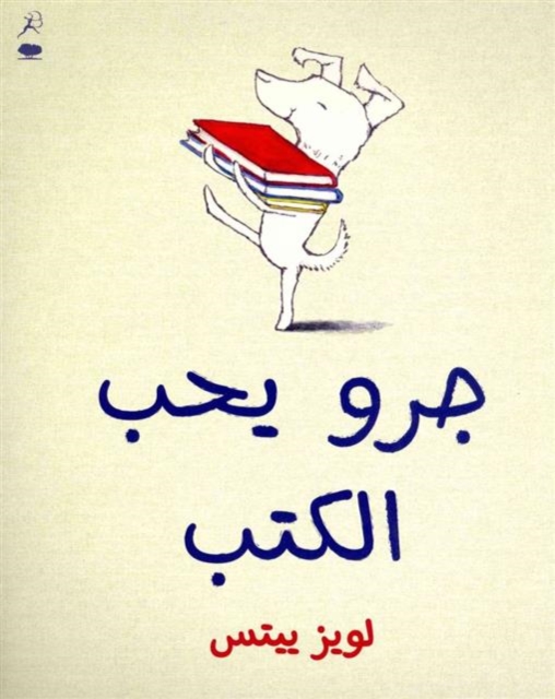 Kalb Yoheb Al Kotob (Dog Loves Books), Paperback / softback Book