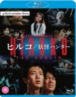 Hiruko the Goblin - Blu-ray