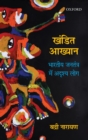 Khandit Akhyan : Bharatiya Jantantra mein Adrishya Log - eBook