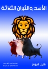 The three lion and bulls - eBook