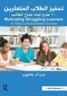 Motivating Struggling Learners : 10 Ways to Build Student Success, Arabic Edition - Book