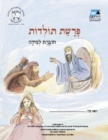 Toldot (Hebrew) : Student Version - Book