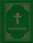 Prayer Book - Molitvoslov : Church Slavonic edition (Green cover) - Book