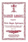 The Great Canon of Saint Andrew of Crete : Church Slavonic edition - Book