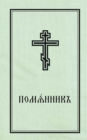 Book of Commemoration for the Living and for the Dead - Pomiannik : Church Slavonic edition - Book