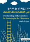 Outstanding Differentiation for Learning in the Classroom : Arabic Edition - eBook