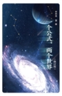 ä¸€ä¸ªå…¬å¼ï¼Œä¸¤ä¸ªä¸–ç•Œï¼ˆä¿®è®¢ç‰ˆï¼‰ - eBook