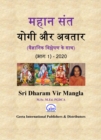 à¤®à¤¹à¤¾à¤¨ à¤¸à¤¤ à¤¯à¥‹à¤—à¥€ à¤”à¤° à¤…à¤µà¤¤à¤¾à¤° (à¤µà¤œà¤žà¤¾à¤¨à¤¿à¤• à¤µà¤¿à¤¶à¤²à¤·à¤£ à¤• à¤¸à¤¾à¤¥) (à¤­à¤¾à¤—-1) - 2020 - eBook