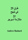 29 Ø·Ø±Ù‚ ÙƒÙŠ ØªÙ†Ø¬Ø­ Ù…Ø¹ Ù…ØªÙ„Ø§Ø²Ù…Ø© Ø§Ø³Ø¨Ø±Ø¬Ø± - eBook