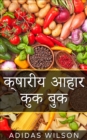 à¤•à¤·à¤¾à¤°à¥€à¤¯ à¤†à¤¹à¤¾à¤° à¤•à¤• à¤¬à¤• - eBook