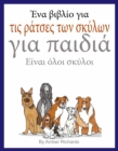 Î•Î½a Î¹Î»Î¹Î¿ yÎ¹a Ï„Î¹Ï‚ ÏÎ±Ï„ÏƒÎµÏ‚ Ï„Ï‰Î½ ÏƒÎºÏ…Î»Ï‰Î½ yÎ¹a Ï€aÎ¹Î´Î¹Î± - eBook