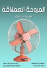 Giant fan - eBook