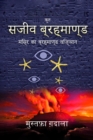 à¤®à¤¿à¤¸à¤° à¤•à¤¾ à¤¬à¤°à¤¹à¤®à¤¾à¤£à¤¡ à¤µà¤¿à¤œà¤žà¤¾à¤¨ à¤¸à¤œà¥€à¤µ à¤¬à¤°à¤¹à¤®à¤¾à¤£à¤¡ - eBook