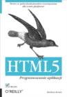 HTML5. Programowanie aplikacji - eBook