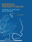 Journal of Language Relationship vol 13/3-4 - Book