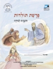 Toldot (Hebrew) : Student Version - eBook