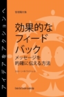 Feedback That Works: How to Build and Deliver Your Message, First Edition (Japanese) - eBook