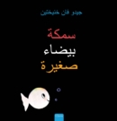 ???? ????? ????? (Little White Fish, Arabic) - Book