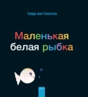 ????????? ????? ????? (Little White Fish, Russian) - Book