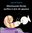 ????????? ????? ????? ? ??? ?? ?????? (Little White Fish Has Many Friends, Russian) - Book