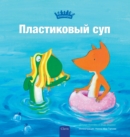 ??????????? ??? (Plastic Soup, Russian) - Book