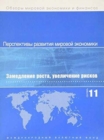 World Economic Outlook, September 2011 (Russian) : Slowing Growth, Rising Risks - Book