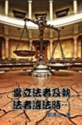 When Lawmakers and Law Enforcers Violate the Laws... : ?????????????? - eBook