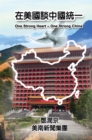 One Strong Heart - One Strong China : ???????? - eBook