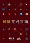 Agile practice guide (Simplified Chinese edition) - Book