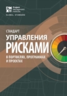 The Standard for Risk Management in Portfolios, Programs, and Projects (RUSSIAN) - Book