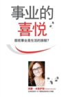 &#20107;&#19994;&#30340;&#21916;&#24742; - Joy of Business Simplified Chinese - Book