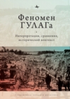 The Soviet Gulag: Evidence, Interpretation, and Comparison. Pittsburgh : Pittsburgh University Press, Russian and East European Studies and Kritika Historical Studies - Book