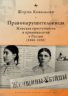 Deviant Women : Female Crime and Criminology in Revolutionary Russia, 1880-1930 - Book