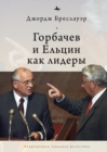 Gorbachev and Yeltsin as Leaders - Book