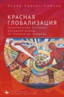 "Red Globalization. : The Political Economy of the Soviet Cold War from Stalin to Khruschev" - Book