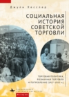 A Social History of Soviet Trade : Trade Policy, Retail Practices, and Consumption, 1917-1953 - Book