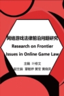 ???????????? : Research on Frontier Issues in Online Game Law - eBook