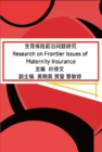 ?????????? : Research on Frontier Issues of Maternity Insurance - eBook
