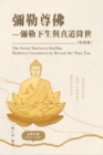 ??????008:????-?????????(???): The Great Tao of Spiritual Science Series 08 : The Great Maitreya Buddha Maitreya Incarnates to Reveal the True Tao (The True Tao Revealed Volume) - eBook