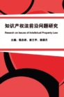 ??????????? : Research on Issues of Intellectual Property Law - eBook