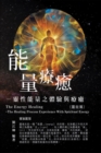 ??????002:????-??????????(???): The Great Tao of Spiritual Science Series 02: The Energy Healing : The Healing Process Experience With Spiritual Energy (The Spirituality Energy Volume) - eBook