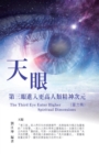 ??????004:??-?????????????(???): The Great Tao of Spiritual Science Series 04: The Third Eye : Enter Higher Spiritual Dimensions (The Spiritual Power Volume) - eBook