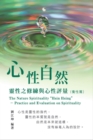 ??????006:????-??????????(???): The Great Tao of Spiritual Science Series 06: The Nature Spirituality "Hsin Hsing" : Practice and Evaluation on Spirituality (The Cultivation of Spirituality Volume) - eBook