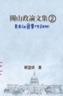 ??????(2):????????: Collected Political Essays by Guan-Shan (2) : Analysis for Certain China-America Social Events - eBook