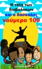 Î— Ï„Î±Î¾Î· Ï„Ï‰Î½ Î´Î¹aÎ¿Î»Î±ÎºÏ‰Î½ ÎºaÎ¹ Î¿ Î´Î±Ïƒ[kappa]aÎ»Î¿Ï‚ Î½Î¿Ï…?ÎµÏÎ¿ 100 - eBook