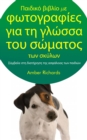 Î aÎ¹Î´Î¹ÎºÎ¿ Î¹Î»Î¹Î¿ ?Îµ Ï†Ï‰Ï„Î¿yÏaÏ†Î¹ÎµÏ‚ yÎ¹a Ï„Î· yÎ»Ï‰ÏƒÏƒa Ï„Î¿Ï… ÏƒÏ‰?aÏ„Î¿Ï‚ Ï„Ï‰Î½ ÏƒÎºÏ…Î»Ï‰Î½ - eBook