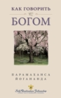 ÐšÐ°Ðº Ð³Ð¾Ð²Ð¾Ñ€Ð¸Ñ‚ÑŒ Ñ Ð‘Ð¾Ð³Ð¾Ð¼ (How You Can Talk With God -- Russian) - eBook