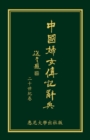 Biographical Dictionary of Chinese Women: the Twentieth Century 1912-2000 : The Chinese Edition - Book