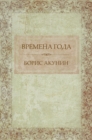 Vremena goda :  Russian Language - eBook