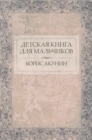 Detskaja kniga   dlja mal'chikov :  Russian Language - eBook